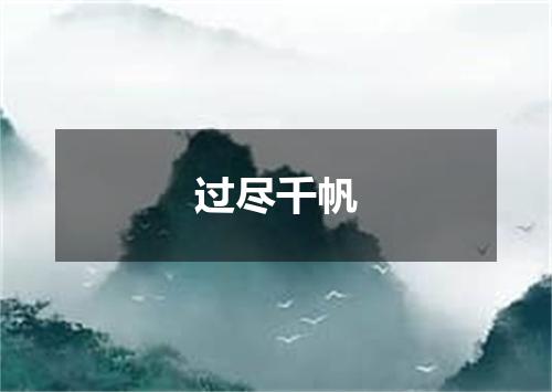过尽千帆