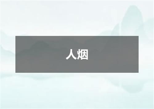 人烟