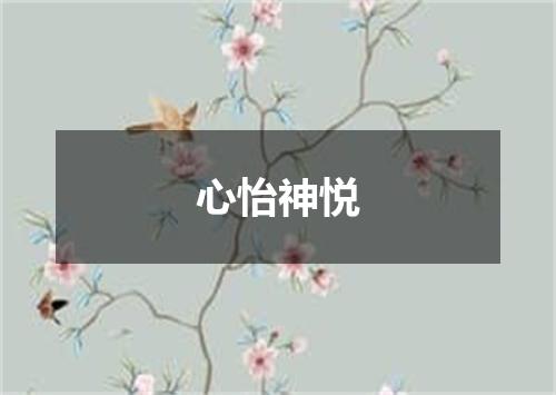 心怡神悦