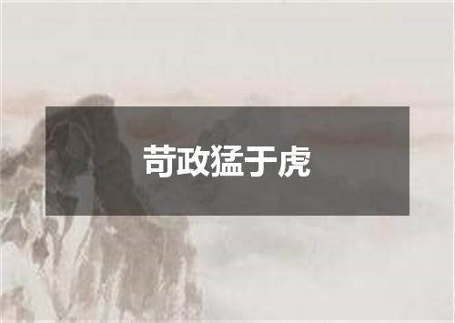 苛政猛于虎