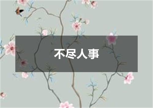 不尽人事