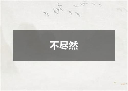 不尽然