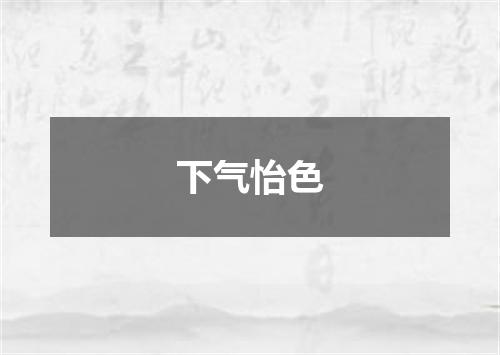 下气怡色