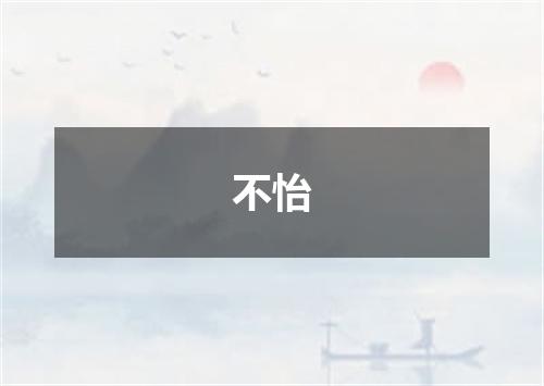 不怡