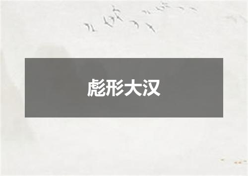 彪形大汉
