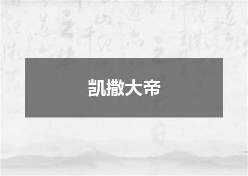 凯撒大帝