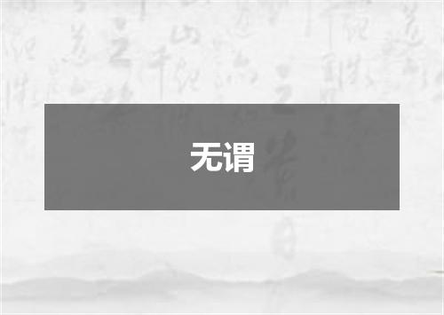 无谓