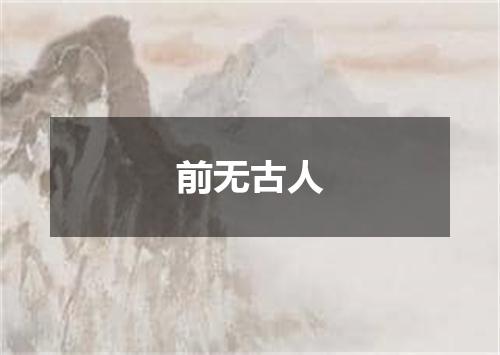 前无古人