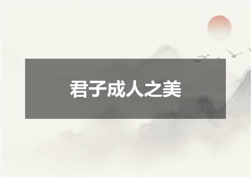 君子成人之美