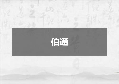 伯通