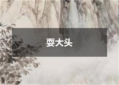耍大头