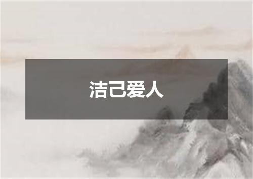 洁己爱人