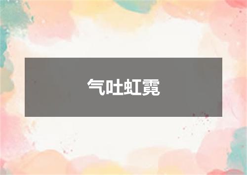 气吐虹霓