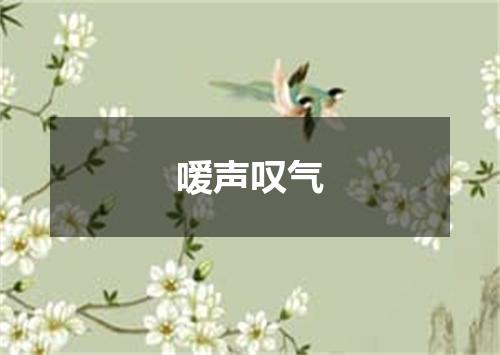 嗳声叹气