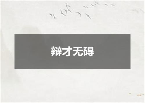 辩才无碍