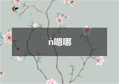ǹ嗯哪
