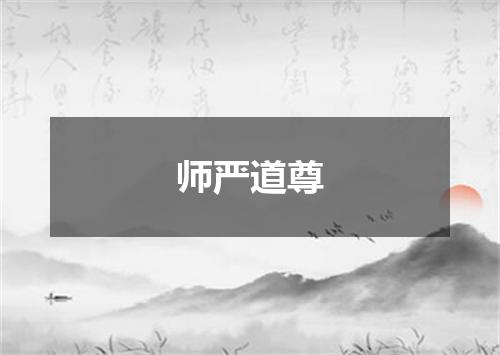 师严道尊