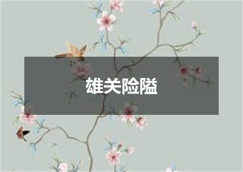 雄关险隘