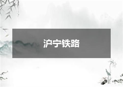 沪宁铁路