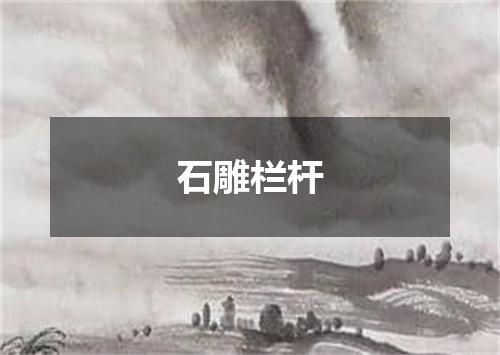 石雕栏杆