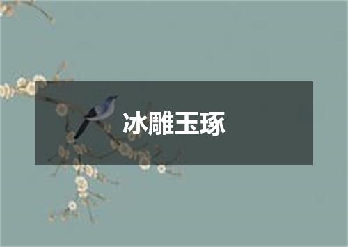 冰雕玉琢