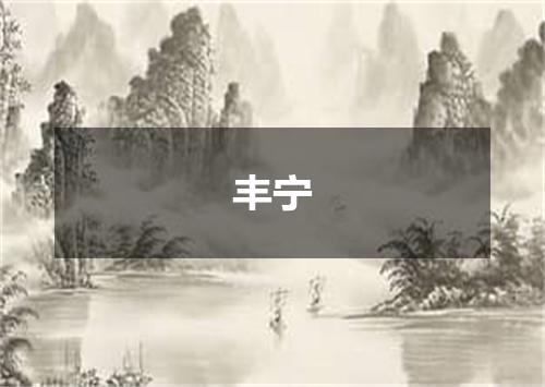 丰宁