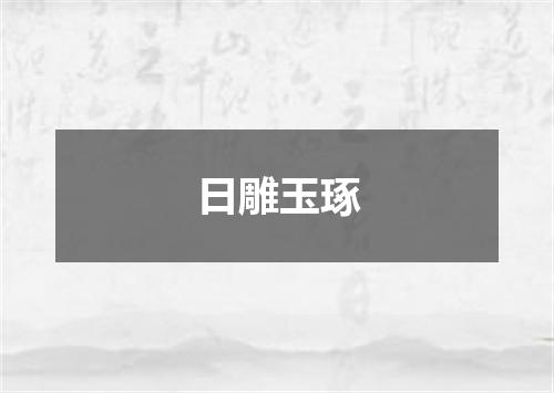 日雕玉琢