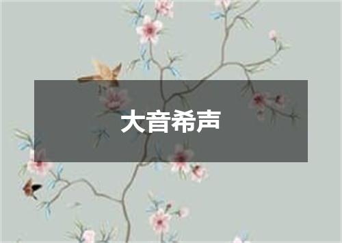 大音希声
