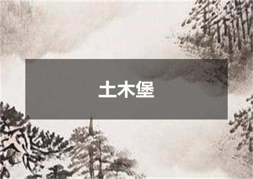 土木堡