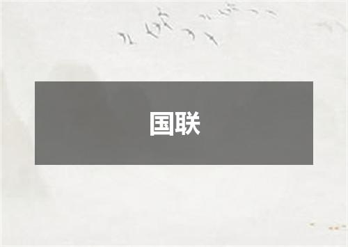 国联