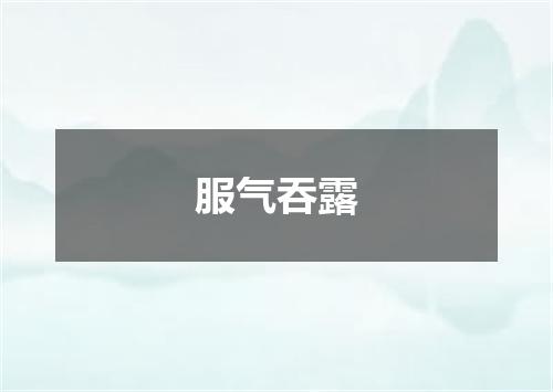 服气吞露