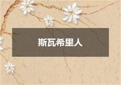 斯瓦希里人