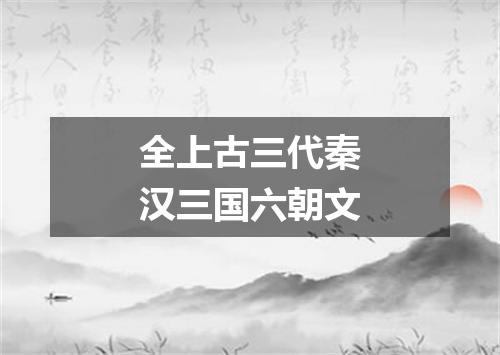 全上古三代秦汉三国六朝文