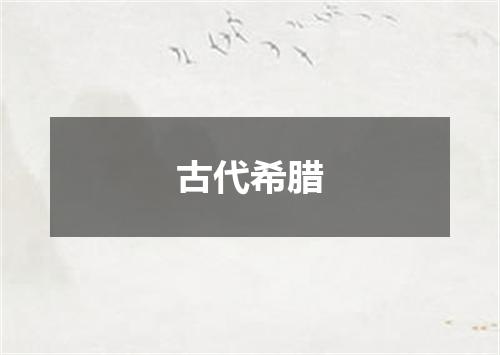 古代希腊