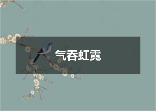 气吞虹霓