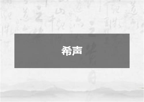 希声