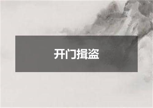 开门揖盗