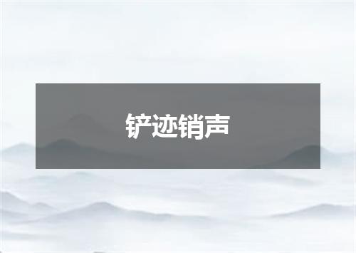 铲迹销声