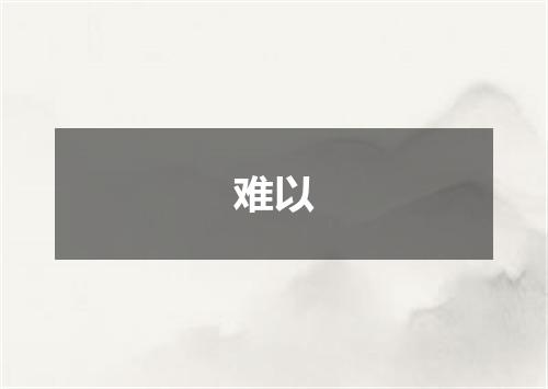 难以