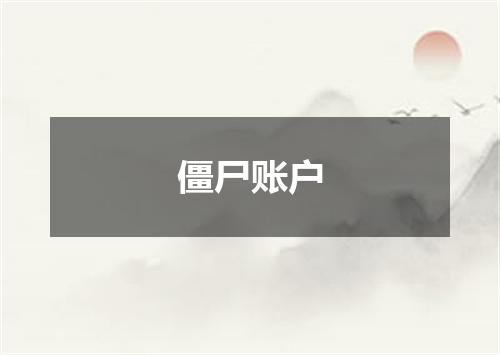 僵尸账户