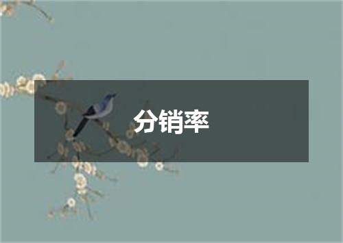 分销率