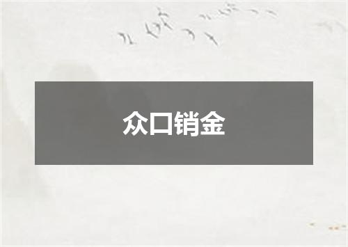 众口销金