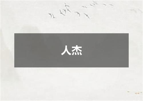 人杰