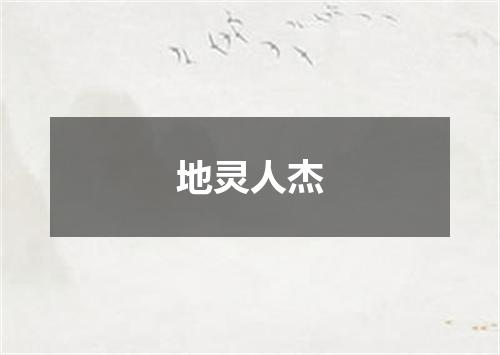 地灵人杰