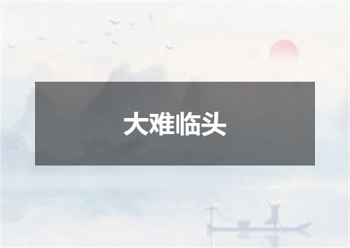大难临头