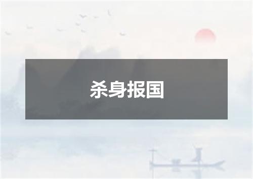 杀身报国