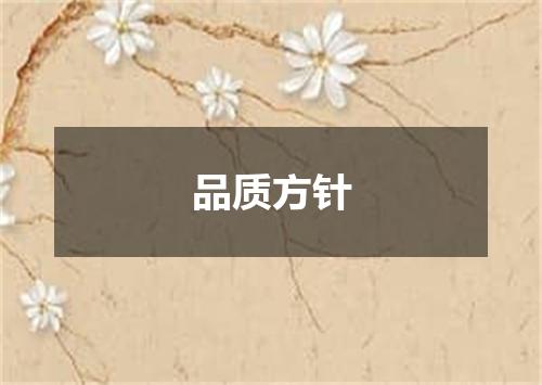品质方针