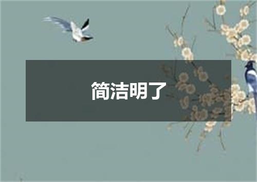 简洁明了