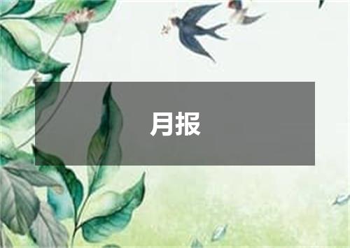 月报