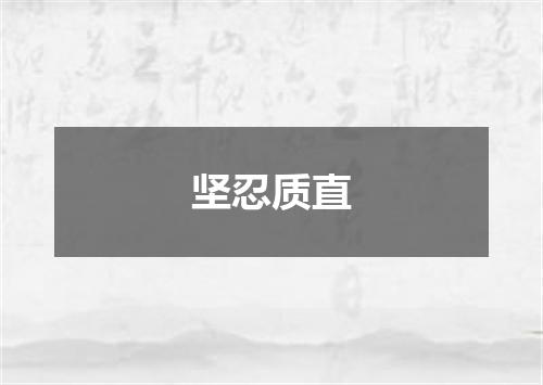 坚忍质直